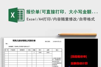 2022年報價單(可直接打印，大小寫金額自動計算)免費(fèi)下載