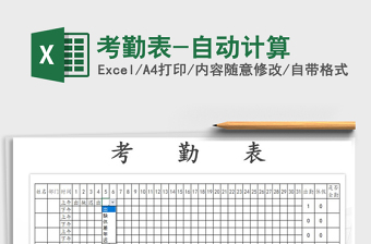 2021年考勤表-自動(dòng)計(jì)算