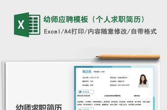 2021年幼師應(yīng)聘模板（個人求職簡歷）