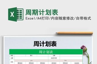 2021年周期計劃表免費下載