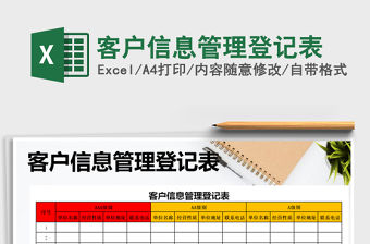 2021年客戶信息管理登記表