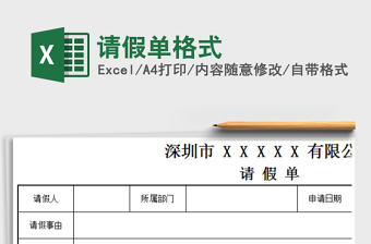 2021年請(qǐng)假單格式免費(fèi)下載