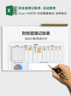 2021年财务管理记账表-自动图表