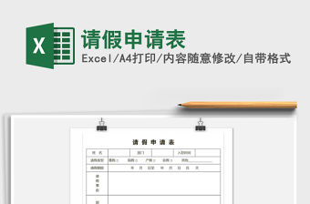 2022年請假申請表免費下載