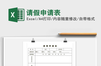 2022年請(qǐng)假申請(qǐng)表免費(fèi)下載