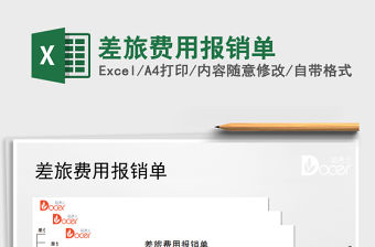 2022年差旅費用報銷單免費下載