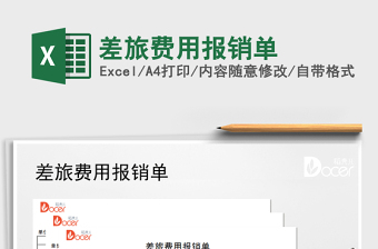 2022年差旅費(fèi)用報(bào)銷(xiāo)單免費(fèi)下載