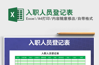2021年入職人員登記表免費下載