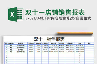 2021年雙十一店鋪銷售報表