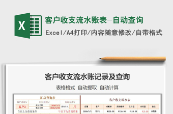 2021年客戶收支流水賬表-自動(dòng)查詢