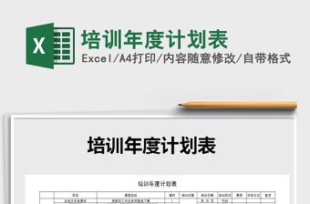 2021年培訓年度計劃表免費下載