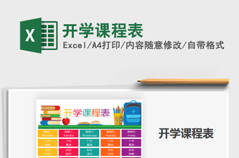 2021年開學(xué)課程表