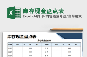 库存现金盘点表2022下载