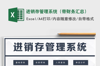 2022年進(jìn)銷存管理系統(tǒng)（帶財(cái)務(wù)匯總）免費(fèi)下載