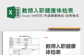 2021年教師入職健康體檢表