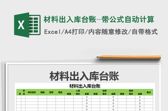 2021年材料出入庫臺賬-帶公式自動計算