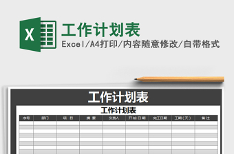 2021年工作計(jì)劃表免費(fèi)下載