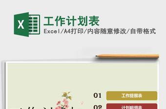 2021年工作計(jì)劃表免費(fèi)下載