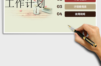 2021年工作計(jì)劃表免費(fèi)下載