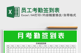 2022年員工考勤簽到表免費(fèi)下載