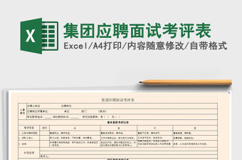 2021年集團應聘面試考評表