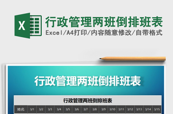 2021年行政管理兩班倒排班表