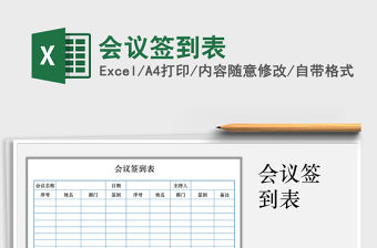 2022年會議簽到表