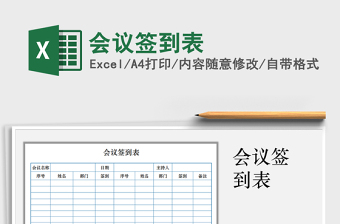 2022年會(huì)議簽到表