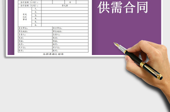 2022年工業(yè)品供需合同免費(fèi)下載