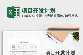 项目开发计划模板excel