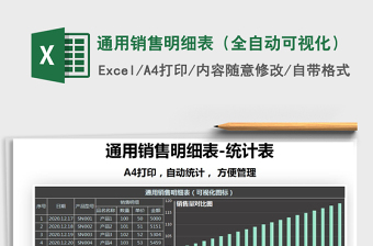 2021年通用銷售明細(xì)表（全自動(dòng)可視化）