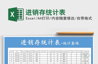 2022年進(jìn)銷存統(tǒng)計(jì)表