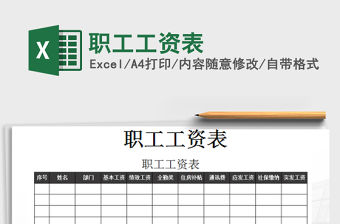 2022年職工工資表免費下載