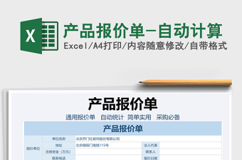 2021年產(chǎn)品報(bào)價(jià)單-自動(dòng)計(jì)算