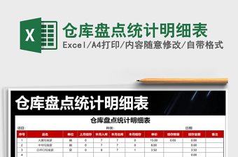 2022年倉庫盤點(diǎn)統(tǒng)計(jì)明細(xì)表免費(fèi)下載