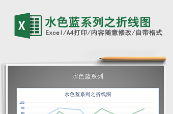 2021年水色藍(lán)系列之折線圖免費下載