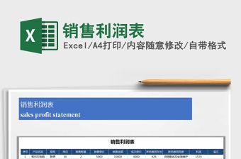 2021年銷售利潤表免費下載