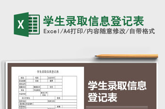 2021年學生錄取信息登記表