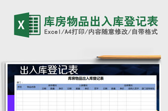 2021年庫房物品出入庫登記表免費下載