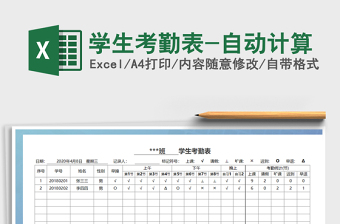 2022年學(xué)生考勤表-自動計(jì)算免費(fèi)下載
