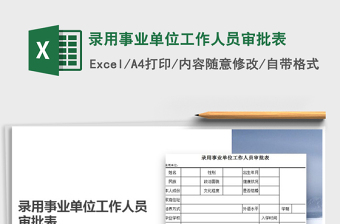 2021年錄用事業(yè)單位工作人員審批表免費下載