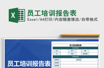 2021年員工培訓報告表免費下載