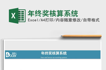 2021年年終獎核算系統