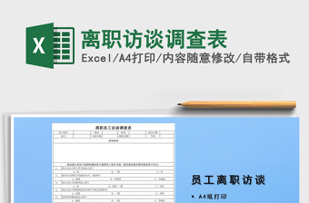2021年離職訪談?wù){(diào)查表
