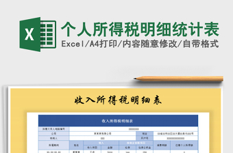 2022年個(gè)人所得稅明細(xì)統(tǒng)計(jì)表免費(fèi)下載