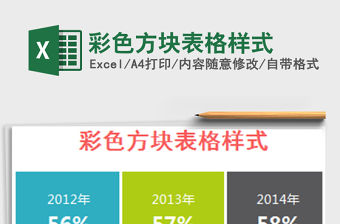 2022年彩色方塊表格樣式免費(fèi)下載