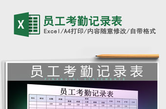 2021年員工考勤記錄表