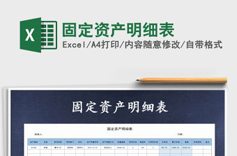 2021年固定資產明細表免費下載