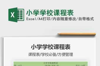 2021年小學(xué)學(xué)校課程表