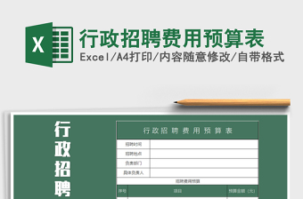 2021年行政招聘費用預(yù)算表